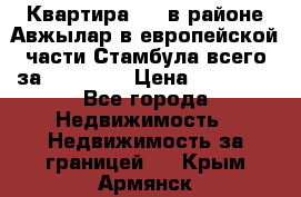 Квартира 2 1 в районе Авжылар в европейской части Стамбула всего за 38000 $. › Цена ­ 38 000 - Все города Недвижимость » Недвижимость за границей   . Крым,Армянск